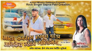 Aala kamrela lavun ghoda  New song  Sapna patil Aniket mhatre goldmen [upl. by Yesteb]