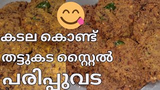 Nadan parippuvada recipeThattukada styleകടല കൊണ്ട് അടിപൊളി ടേസ്റ്റിൽ ഒരു പരിപ്പുവട [upl. by Anerol]