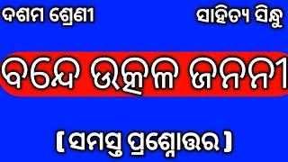 Odia Medium Class 10 Chapter 1 Bande Utkal Janani Question Answer Vande Utkal Janani All Questio Ans [upl. by Leasi]