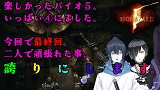 最終回 【Biohazard5】レードルのゲーム配信 コラボ タケタケ [upl. by Wulf14]