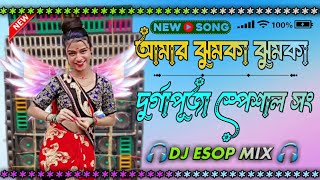 Amar jumka jumka DJ JBL BASS FULL MATAL DANCE VIDEO 🎧DJ ESOP MIX🎧 [upl. by Anoi486]