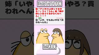 【2ch迷言集】姉「アンタiPad持ってるやろ？」ワイ「うん」姉「娘が欲しい言うてるからくれへん」←！？【2ch面白いスレ】shorts [upl. by Mairam]