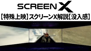 ScreenXってなに？映画館の特殊上映フォーマット解説【4DX SCREEN】 [upl. by Odeen]