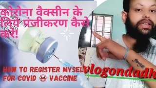 कोरोना वैक्सीन के लिये पंजीकरण कैसे करें How to register myself for covid vaccine covid vaccine [upl. by Kunkle]