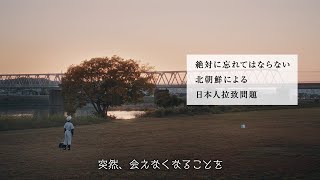 【北朝鮮拉致問題動画】考えたことある？大切な人と突然会えなくなることを [upl. by Noraf]