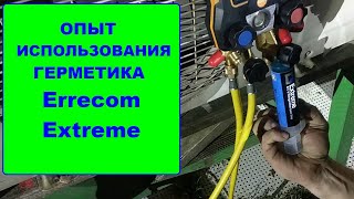 Опыт использования герметика Errecom Extreme [upl. by Fenelia]