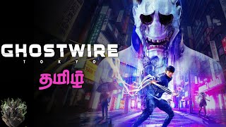 ゴーストワイヤー トウキョウ  Ghostwire Tokyo  Part 2 quotA Vanished City A Rising Spiritquot  Live in Tamil [upl. by Giaimo]