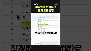 【1분더존】 부양가족 연말정산 관계코드 직계비속4번제외 변경 ✅ shorts [upl. by Nesrac544]