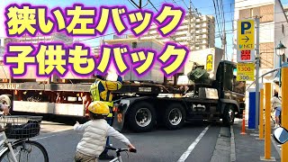 トレーラー左バック 激狭道路からの資材搬入 [upl. by Yadrahs]