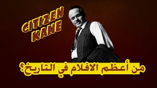 ليه Citizen Kane فيلم عظيم؟ [upl. by Aittam]