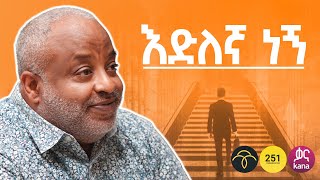 እንቅልፍ አልባ ምሽቶች  ምቀኛ አያሳጣክ  With Addis Alemayehou  S06 EP 52 [upl. by Lenneuq]