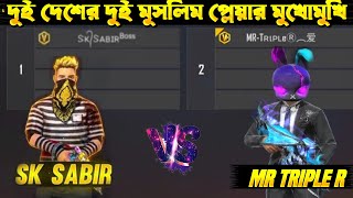 Mr Triple R Vs Sk Sabir Boss দুই বাংলার দুই মুসলিম লিজেন্ড যখন এক সাথে [upl. by Charles]