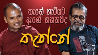 තැනේ හැටියට ඇණේ ගහනවද තැන්නේ  බණ කයිවාරුව [upl. by Bernardi454]