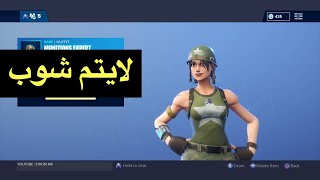 الايتم شوب 79 Fortnite [upl. by Joiner]