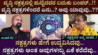 ವೃದ್ಧಿ ನಕ್ಷತ್ರದಲ್ಲಿ ಹುಟ್ಟಿದವರ ಬದುಕು ಬಂಪರ್  Nagraj Kote  Nakshatras  BGanapathi  Part 02 [upl. by Hope]