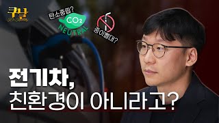 쿠날 전기차⚡️ 친환경이 아닐 수도 있다고  에너지환경정책기술학과 우종률 교수 [upl. by Edi]