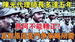 陳光代理師長多達五年，為何不能轉正？真實原因是鬥爭策略所需 【舊時風雲】 [upl. by Austine]