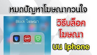 วิธีบล็อคโฆษณา บนมือถือ Iphone [upl. by Plume50]