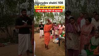 ।। राम नाम को रटने वाले।। पूज्य श्री देवेंद्र गिरी जी महाराज।।youtubeshorts bhajan trending [upl. by Natan573]