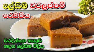 ලේසිම වටලප්පම් රෙසිපිය  Watalappam recipe Sinhala [upl. by Essilem]