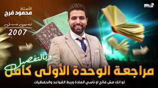 اقوى مراجعة للوحدة الاولى بالتفصيل وربط للمعاني والقواعد توجيهي 2007 محمود فرج [upl. by Aitel]