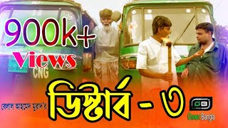 কমেডি নাটিকা ডিস্টার্ব ৩। Distrub 03। Belal Ahmed Murad। ‍sylheti Natok।Comedy Natok। Bangla Natok [upl. by Larner]