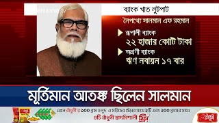 বেপরোয়া সালমান ধ্বংস করে দিয়েছেন ব্যাংকপুঁজিবাজার  Salman F Rahman  Jamuna TV [upl. by Ecnerrot]