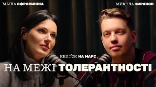 МИКОЛА ЗИРЯНОВ НА МЕЖІ ТОЛЕРАНТНОСТІ – Квиток на Марс [upl. by Aimo335]