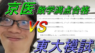 【京医数学満点の挑戦】まだ京医は東大模試の問題が解けるのか？【思考プロセス解説付き】【女子枠反対】 [upl. by Pharaoh995]