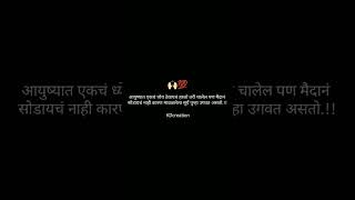 Marathi motivational status l Marathi status l black screen statusshorts kdcreation6222 whatsapp [upl. by Ahidam]