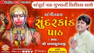 Sampoorna Sundarkand Path  With Gujarati Lyrics  By Shri Dhavalkumarji ll Manas Satsang [upl. by Elleinaj]