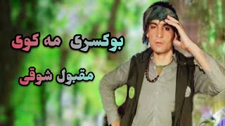 Maqbool Shoqi Pashto New Song 2021 Afghan New Song 2021 Maidnai New Song 2021 [upl. by Acnairb]