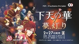 『下天の華 夢灯り』 プロモーション映像 第2弾 [upl. by Britt233]