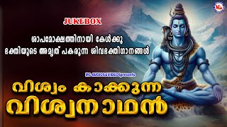 ശാപമോക്ഷത്തിനായി കേൾക്കൂ ഭക്തിയുടെ അമൃത് പകരുന്ന ശിവഭക്തിഗാനങ്ങൾ  Shiva bhakthi ganangal malayalam [upl. by Niffirg]