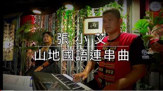 張小艾山地國語連串曲｜搖擺那魯灣我們都是一家人看一眼就喜歡那魯灣舞曲阿美三鳳 [upl. by Ignatius724]