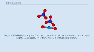 硝酸ウラニルVI [upl. by Long]