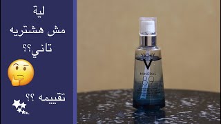 تجربة و تقييم فيشي مينرال ٨٩ vichy mineral 89 و ليه مش هشتريه تاني؟؟؟ [upl. by Kinom225]