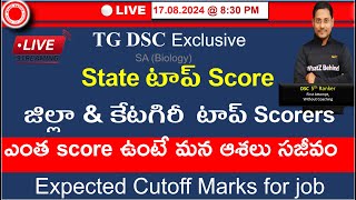 🔴LIVE830 ఎంత score ఉంటే మన ఆశలు సజీవం  DSC State Top Scoreజిల్లా amp కేటగిరీ Top Scores amp Cutoff [upl. by Lombardy]