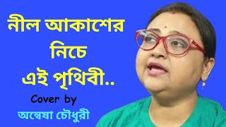 Nil Akasher Niche Ei Prithibi Cover by  Anwesha Choudhury [upl. by Ociredef481]