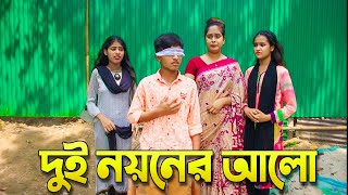 দুই নয়নের আলো ।। Dui Noyoner Alo  দিহানের নাটক। Bangla Junior Movie। New Natok 2024 [upl. by Atin]