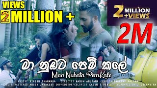 DineshTharanga  Maa Nubata Pemkale  මා නුඹට පෙම් කලේ Official Music Video [upl. by Kilian]