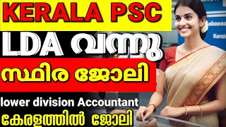 കേരള സർക്കാർ സ്ഥിര ജോലി കേരളത്തിൽ നേടാം Kerala PSC notification LDA 2024 Malayalam LD accountant [upl. by Eilsil]