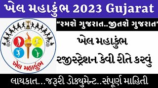 Khel Mahakumbh 2023 Registration  ખેલ મહાકુંભ રજીસ્ટ્રેશન કેવી રીતે કરવું [upl. by Nagn]