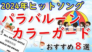 2024年ヒットソングが彩る！パラバルーン＆カラーガードのおすすめ曲8選 [upl. by Marc]