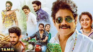 Nagarjuna amp Naga Chaitanya Tamil Super Hit Full Movie  Ramya Krishanan  Kollywood Multiplex [upl. by Wrand]