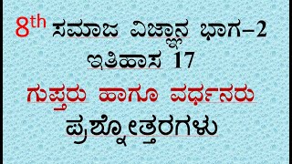 8th social science2 notes chapter 17 ಗುಪ್ತರು ಹಾಗೂ ವರ್ಧನರು ಸಮಾಜ ವಿಜ್ಞಾನ Kannada medium [upl. by Etienne]