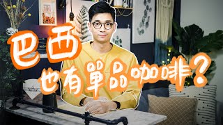 全球最大咖啡生產國，巴西咖啡玫瑰鑽介紹 ft 全家便利商店 [upl. by Monk]