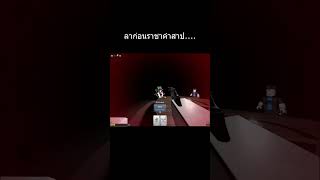 ลาก่อนราชาคำสาป  Roblox [upl. by Mcclenaghan]