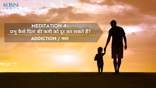 Hindi Meditation 4  Filling the Void of an Absent Father  Addiction Ek Nayee Zindagi [upl. by Geminian142]