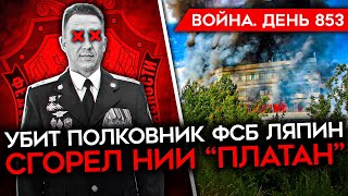 ВОЙНА ДЕНЬ 853 УБИТ ПОЛКОВНИК ЛЯПИН УДАР ПО СТРАТЕГИЧЕСКОМУ ОБЪЕКТУ КРЫМА ЛОВУШКА ДЛЯ СОЛДАТ РФ [upl. by Leirua329]